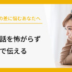 結婚 意識の差に悩むあなたへ。将来の話を怖がらず「凪」の心で伝える