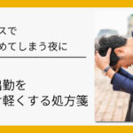 仕事のミスで自分を責めてしまう夜に。翌朝の出勤を少しだけ軽くする処方箋