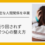 情緒不安定な人間関係を卒業。相手に振り回されず「凪」を保つ心の整え方