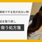 職場の人間関係でやる気が出ない時。心の凪を取り戻し自分を救う処方箋