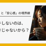 ドキドキしないのは、もう好きじゃないから？「マンネリ」と「安心感」の境界線
