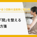 連絡頻度や会う回数の温度差に悩む時。二人の「間」を整える凪の処方箋