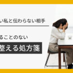 察してほしい私と伝わらない相手。重なることのない「間」を整える処方箋