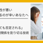 上司と相性が悪い・否定されるのが辛いあなたへ。「何を言っても否定される」職場の人間関係を割り切る技術