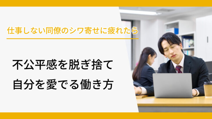 仕事しない同僚のシワ寄せに疲れたら。不公平感を脱ぎ捨て自分を愛でる働き方
