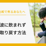 同期との比較で焦るあなたへ。出世の波に飲まれず自分を取り戻す方法