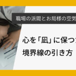 職場の派閥とお局様の空気に疲れた時。心を「凪」に保つための境界線の引き方