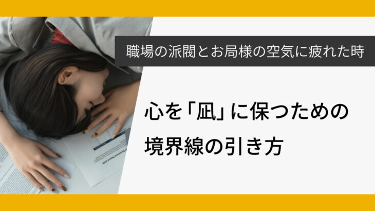 職場の派閥とお局様の空気に疲れた時。心を「凪」に保つための境界線の引き方